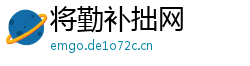 将勤补拙网